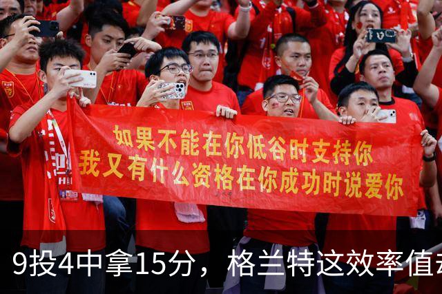 9投4中拿15分，格兰特这效率值却是-1