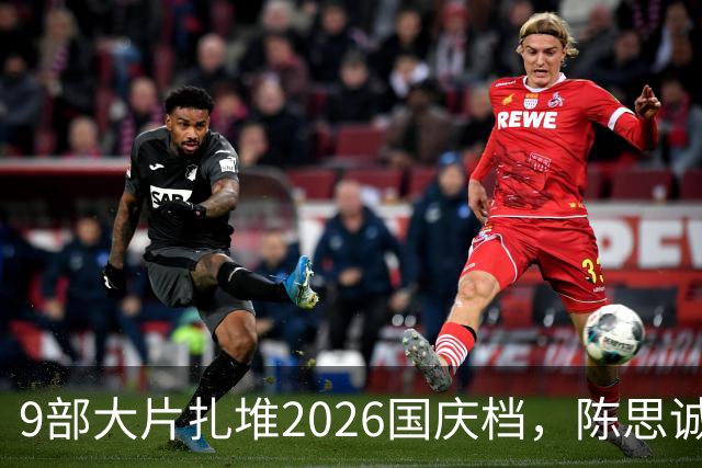 9部大片扎堆2026国庆档，陈思诚小沈阳对垒，票房黑马呼之欲出？