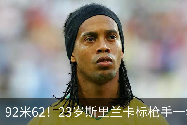 92米62！23岁斯里兰卡标枪手一年连夺四冠