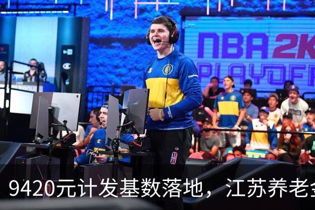 9420元计发基数落地，江苏养老金在全国到底排第几？