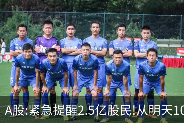 A股:紧急提醒2.5亿股民!从明天10月9日起，A股可能再次历史重演？