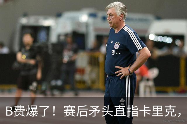B费爆了！赛后矛头直指卡里克，但他7场0球0助真配当曼联核心？