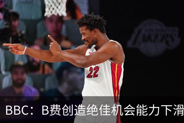 BBC：B费创造绝佳机会能力下滑明显，库尼亚回撤也影响他活动空间