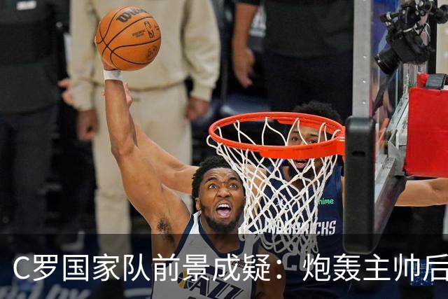 C罗国家队前景成疑：炮轰主帅后离队，七成民调反对其回归