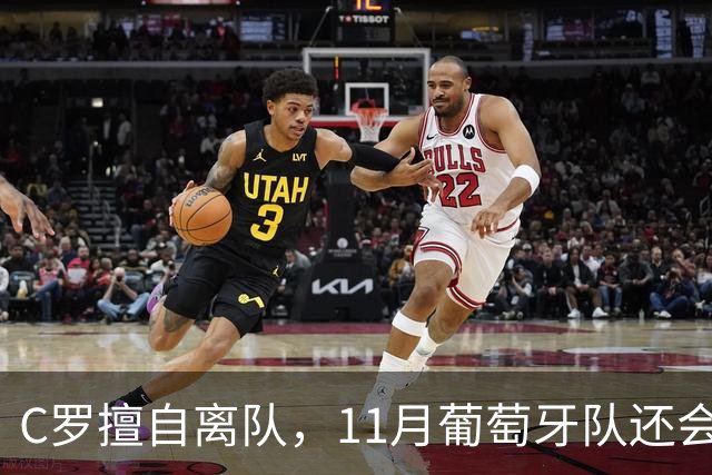 C罗擅自离队，11月葡萄牙队还会征召他吗？