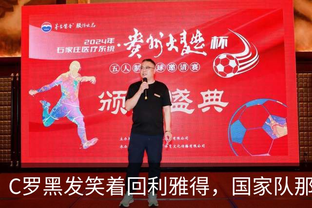 C罗黑发笑着回利雅得，国家队那道坎还在