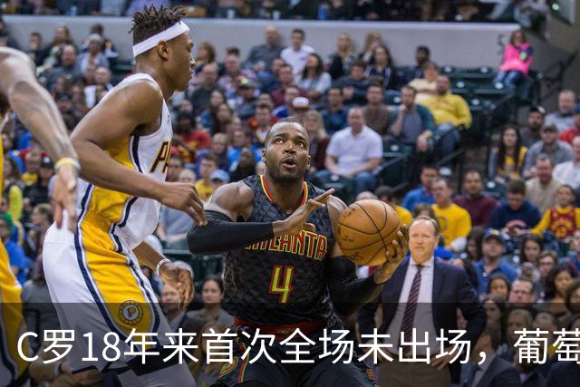 C罗18年来首次全场未出场，葡萄牙2比1挪威登顶小组