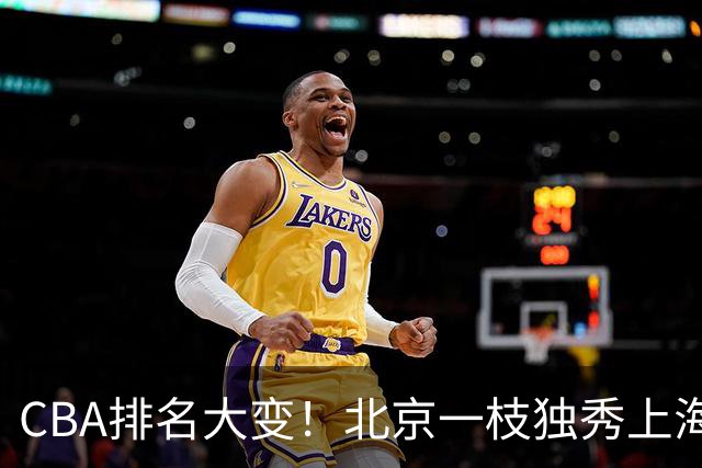 CBA排名大变！北京一枝独秀上海第3，辽宁第4广东第15，新疆连败宁波一胜难求