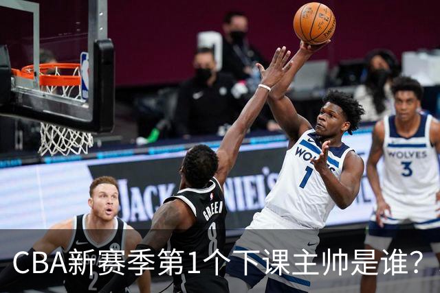 CBA新赛季第1个下课主帅是谁？3选1，广东外教热门，名帅也在列