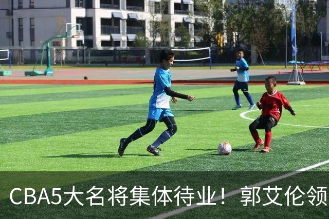 CBA5大名将集体待业！郭艾伦领衔，有人宁拒高薪也不降级