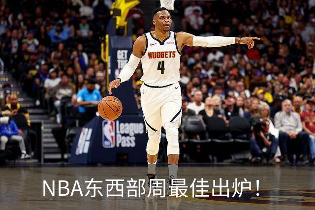 NBA东西部周最佳出炉！