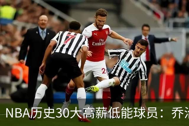 NBA历史30大高薪低能球员：乔治1.497亿第1！