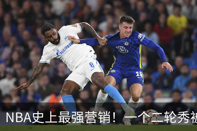 NBA史上最强营销！一个二轮秀被包装成状元，结果救活了所有水货