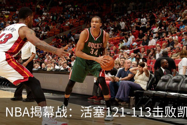 NBA揭幕战：活塞121-113击败凯尔特人，取得开门红