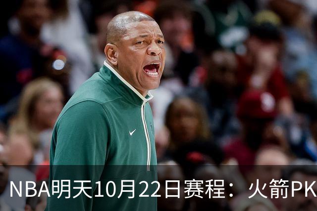 NBA明天10月22日赛程：火箭PK独行侠，勇士VS湖人，开拓者PK太阳