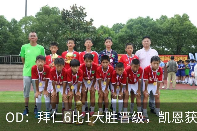 OD：拜仁6比1大胜晋级，凯恩获金球奖后获全队列队欢迎