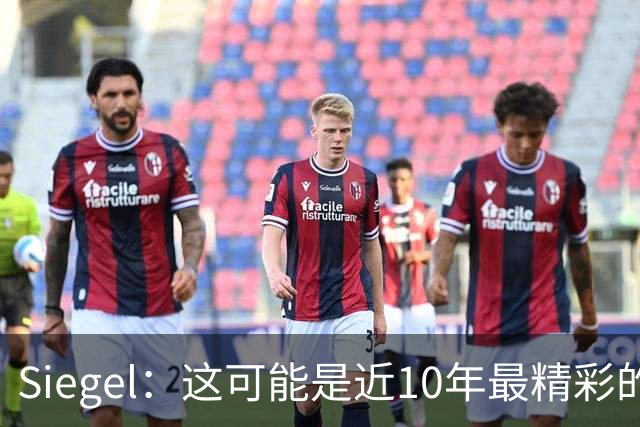 Siegel：这可能是近10年最精彩的NBA揭幕夜 雷霆仍是西部最强球队
