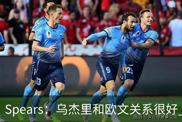 Spears：乌杰里和欧文关系很好 只要后者保持健康追求者不会少！