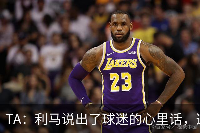 TA：利马说出了球迷的心里话，这是曼联头一次有球员炮轰总监