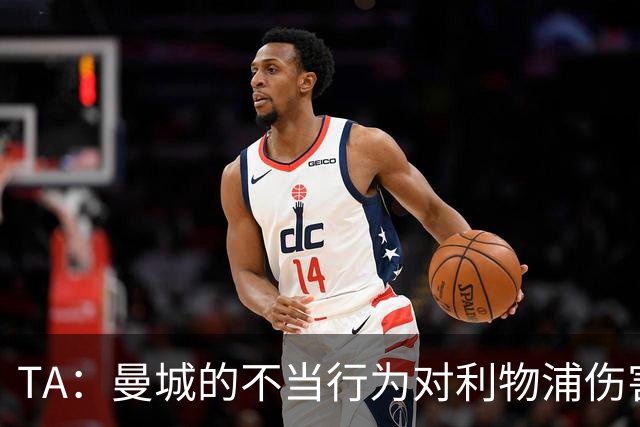 TA：曼城的不当行为对利物浦伤害最大，没有什么能弥补其损失