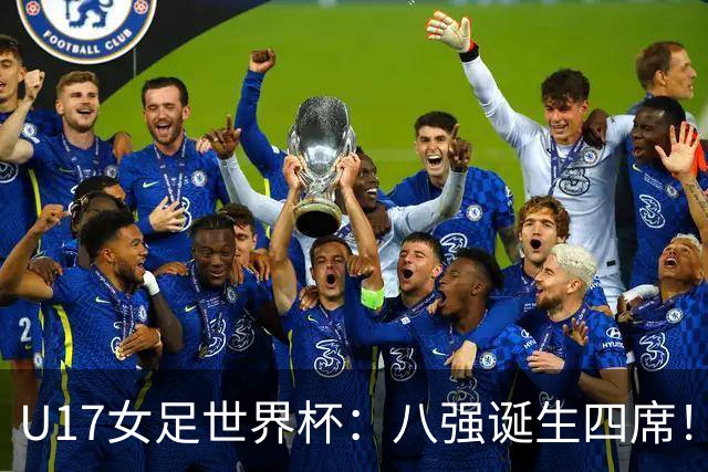 U17女足世界杯：八强诞生四席！朝鲜6-0横扫，，，德国遭淘汰，，，巴西点杀