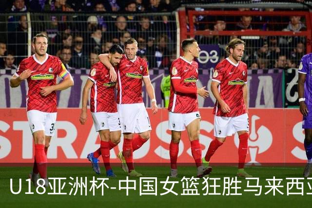 U18亚洲杯-中国女篮狂胜马来西亚86分 孙晗昀22+8引6人上双