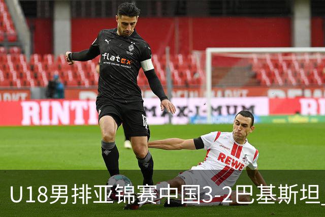 U18男排亚锦赛中国3-2巴基斯坦 时隔12年重返决赛