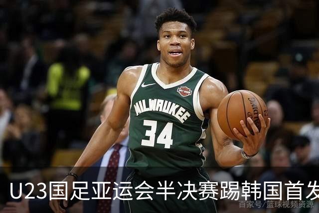 U23国足亚运会半决赛踢韩国首发预测，依木兰无缘，引发热议