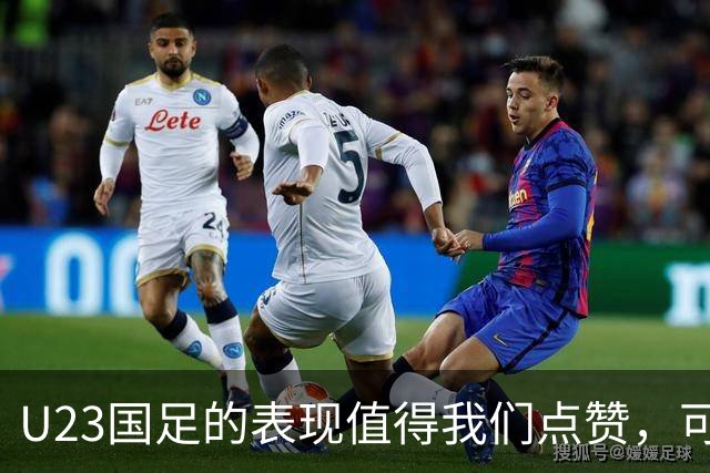 U23国足的表现值得我们点赞，可惜这是场被哨声切割的半决赛