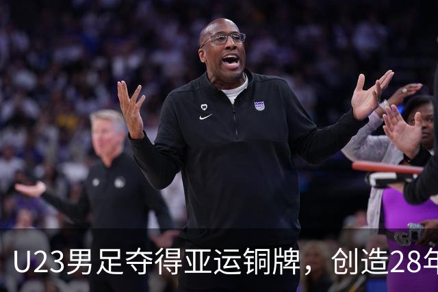 U23男足夺得亚运铜牌，创造28年来的历史，背后有五位失意之人