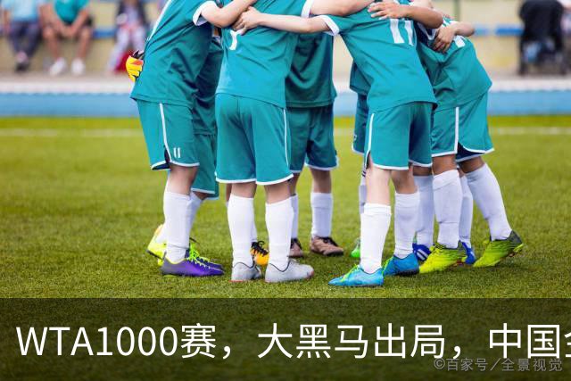 WTA1000赛，大黑马出局，中国金花狂揽400万，决战小米辣