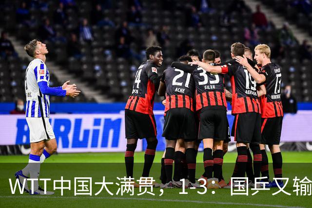 WTT中国大满贯，1-3：国乒又输了，韩国名将让2追3，日本两大种子一轮游