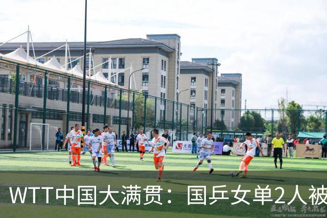 WTT中国大满贯：国乒女单2人被淘汰！5人晋级，新科亚运会冠军3:1