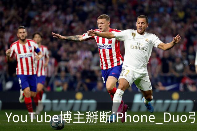 YouTube博主掰断iPhone Duo引发讨论 苹果门店尚未出现大规模屏幕损坏潮