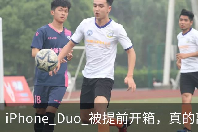 iPhone Duo 被提前开箱，真的离谱！