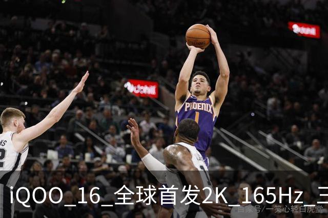 iQOO 16 全球首发2K 165Hz 三星珠峰屏，2K 屏从未如此流畅通透